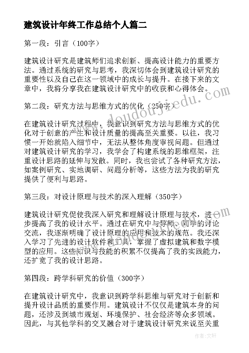 最新建筑设计年终工作总结个人(通用5篇)