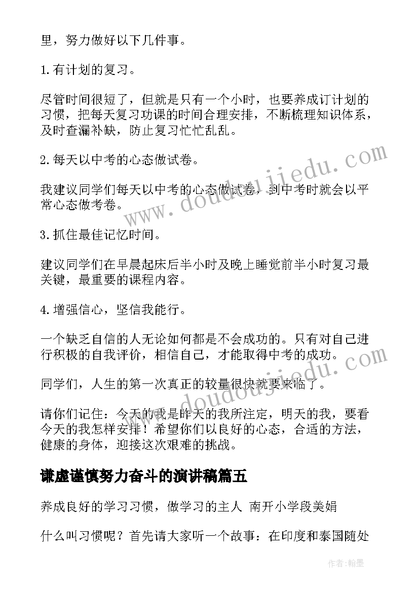 2023年谦虚谨慎努力奋斗的演讲稿(实用7篇)