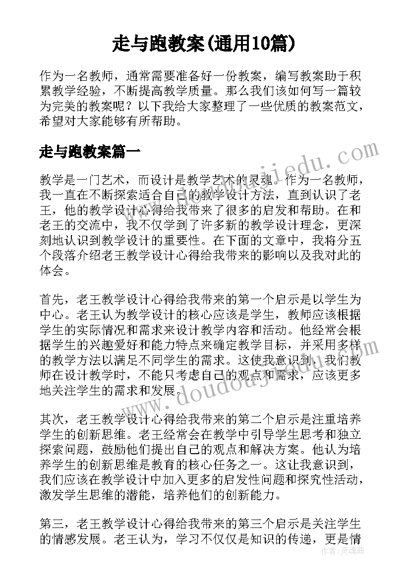 走与跑教案(通用10篇)