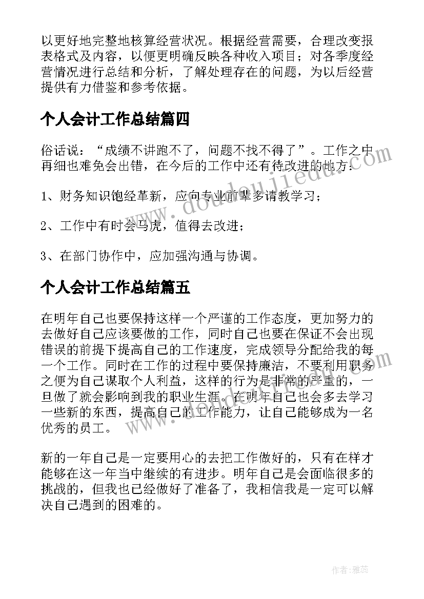 最新个人会计工作总结(实用5篇)