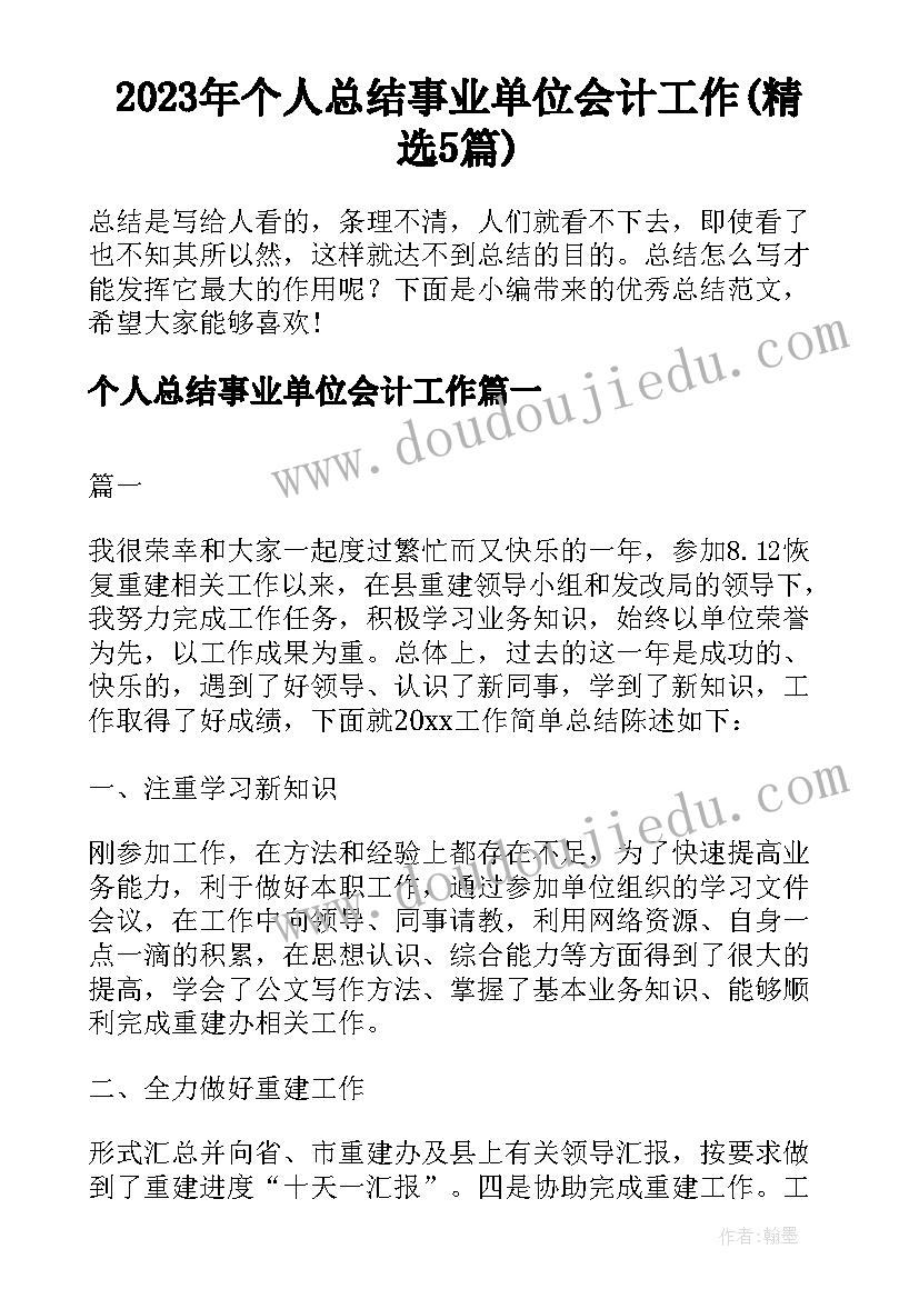 2023年个人总结事业单位会计工作(精选5篇)