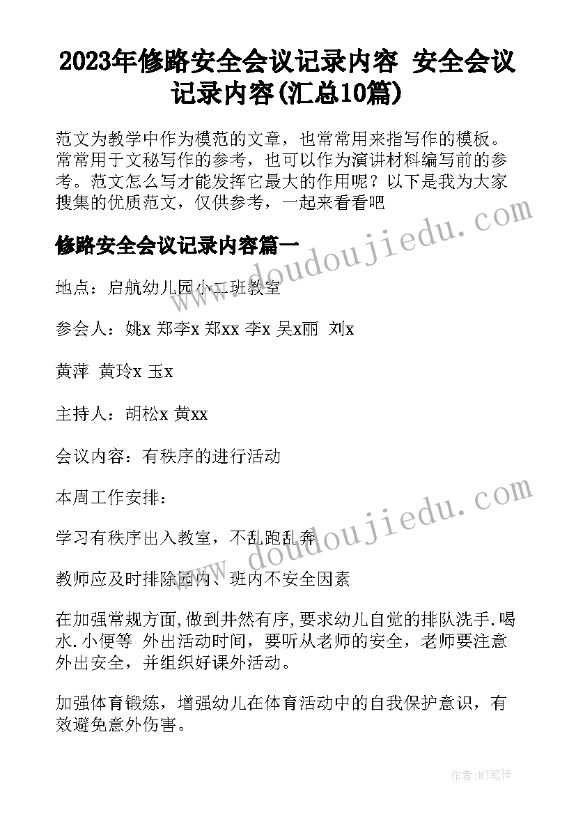 2023年修路安全会议记录内容 安全会议记录内容(汇总10篇)