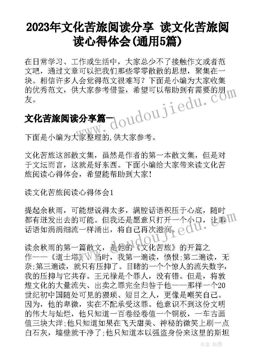 2023年文化苦旅阅读分享 读文化苦旅阅读心得体会(通用5篇)