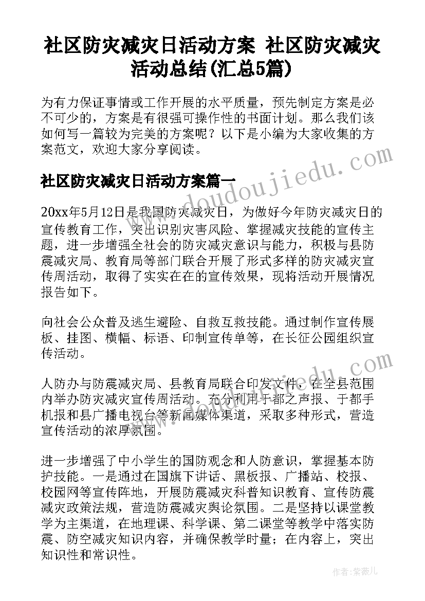 社区防灾减灾日活动方案 社区防灾减灾活动总结(汇总5篇)