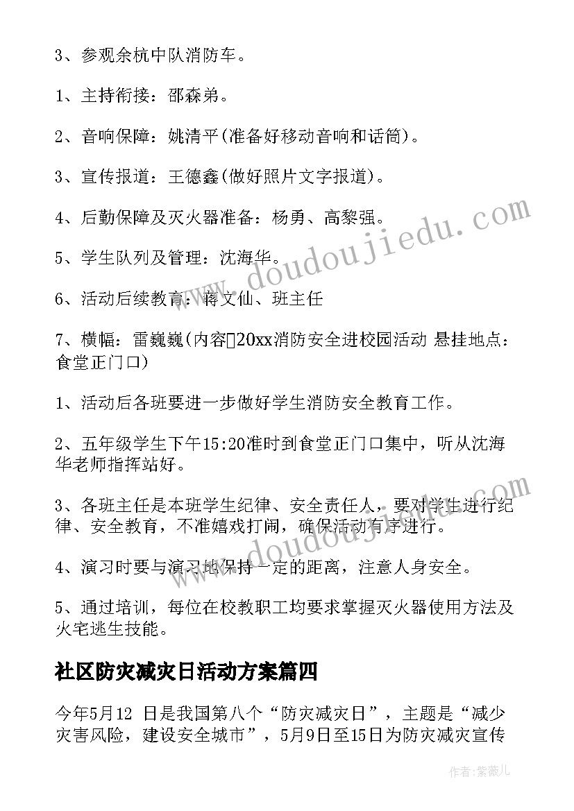 社区防灾减灾日活动方案 社区防灾减灾活动总结(汇总5篇)