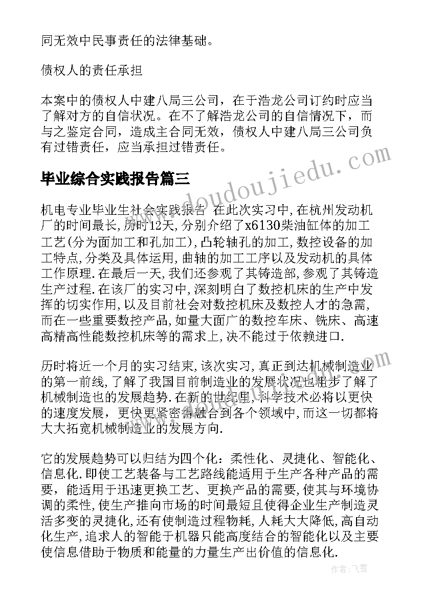 2023年毕业综合实践报告 毕业生社会实践报告(精选9篇)