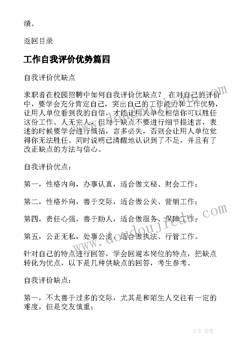 最新工作自我评价优势(大全5篇)