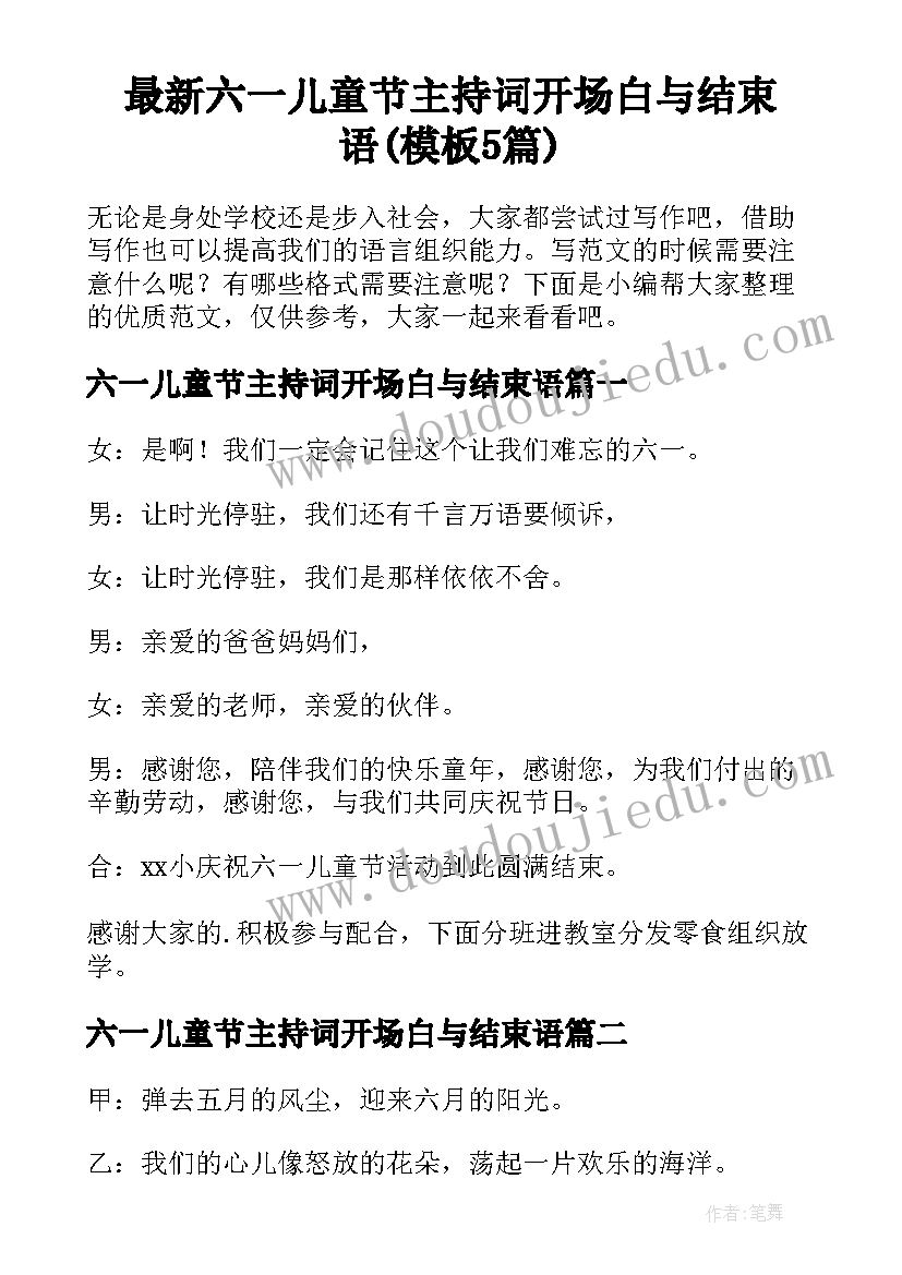 最新六一儿童节主持词开场白与结束语(模板5篇)