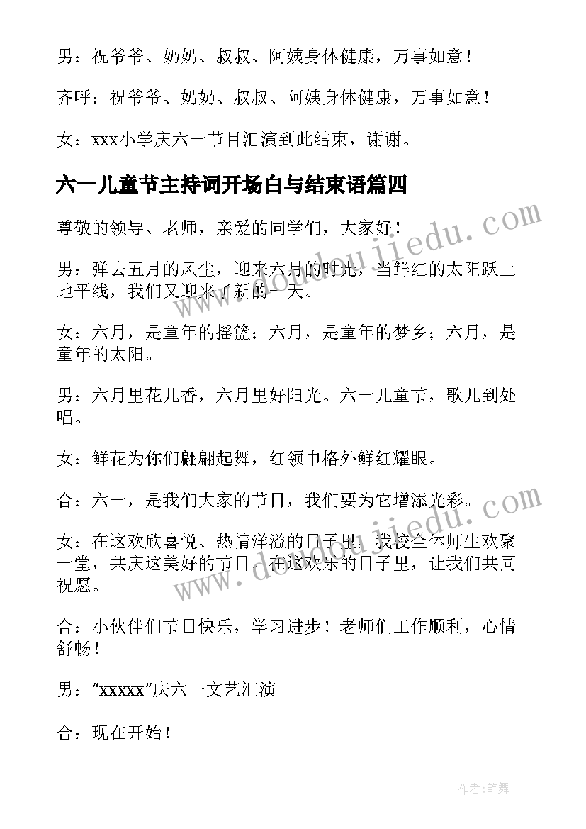 最新六一儿童节主持词开场白与结束语(模板5篇)