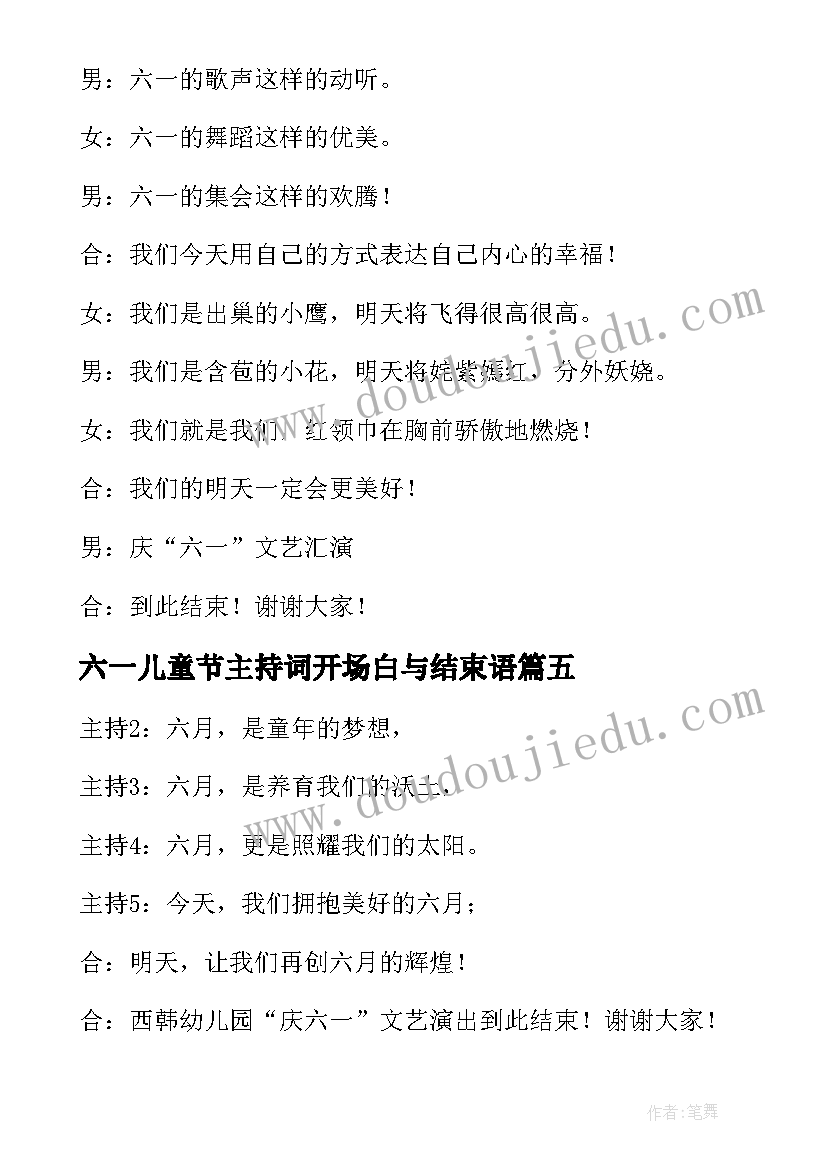 最新六一儿童节主持词开场白与结束语(模板5篇)