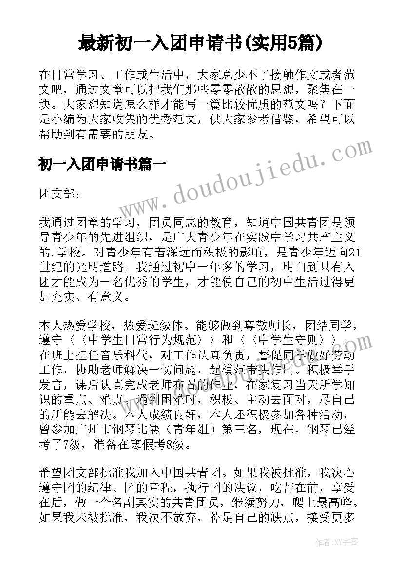 最新初一入团申请书(实用5篇)