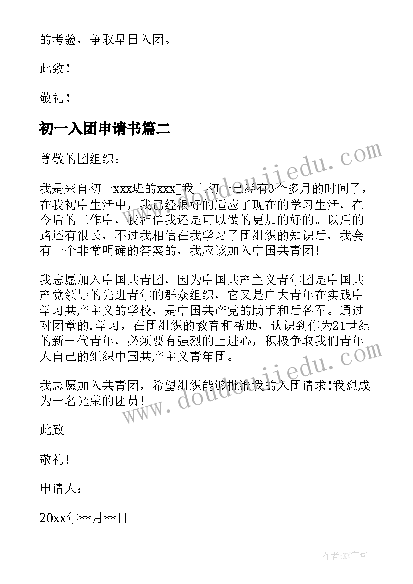 最新初一入团申请书(实用5篇)