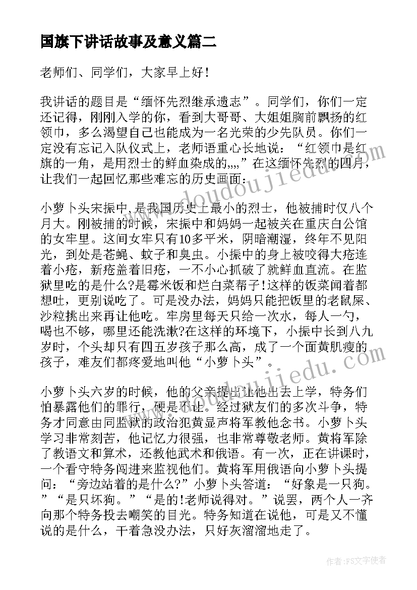 国旗下讲话故事及意义(优秀6篇)