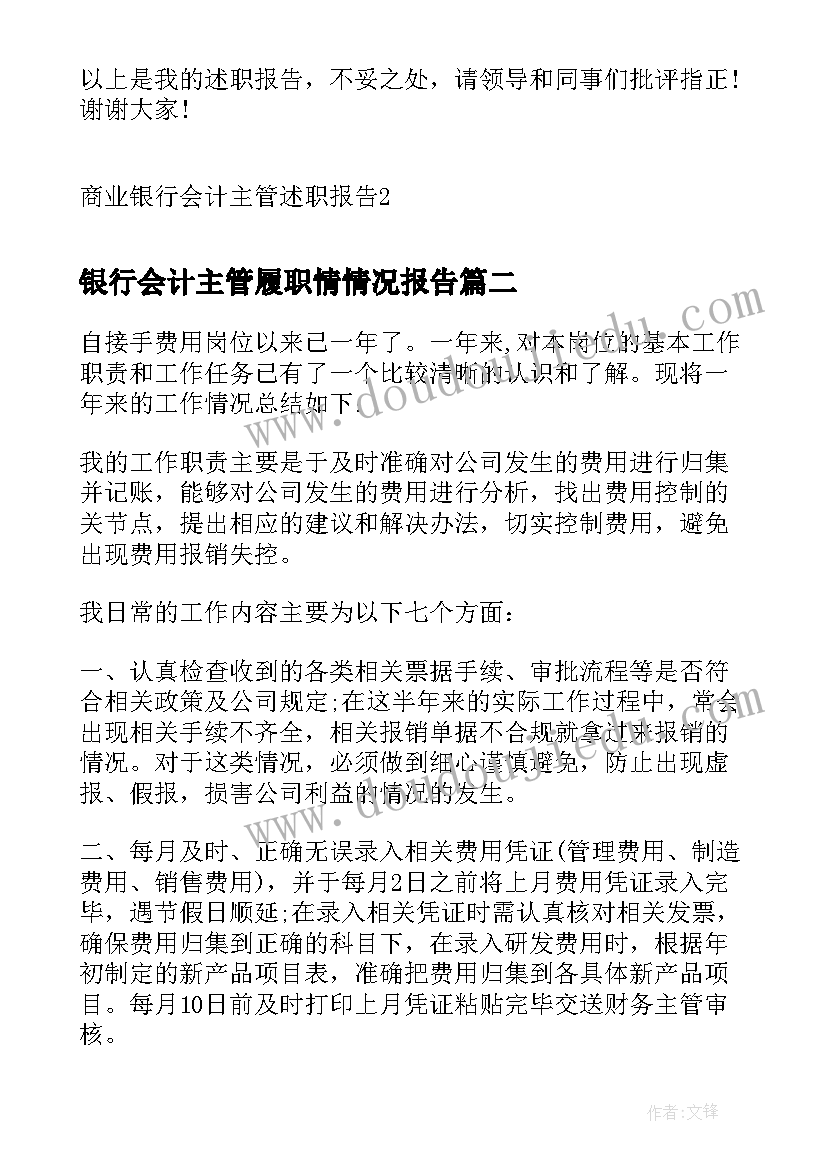 最新银行会计主管履职情情况报告 商业银行会计主管述职报告(大全7篇)