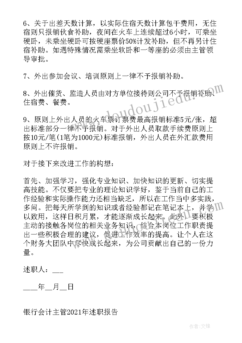 最新银行会计主管履职情情况报告 商业银行会计主管述职报告(大全7篇)