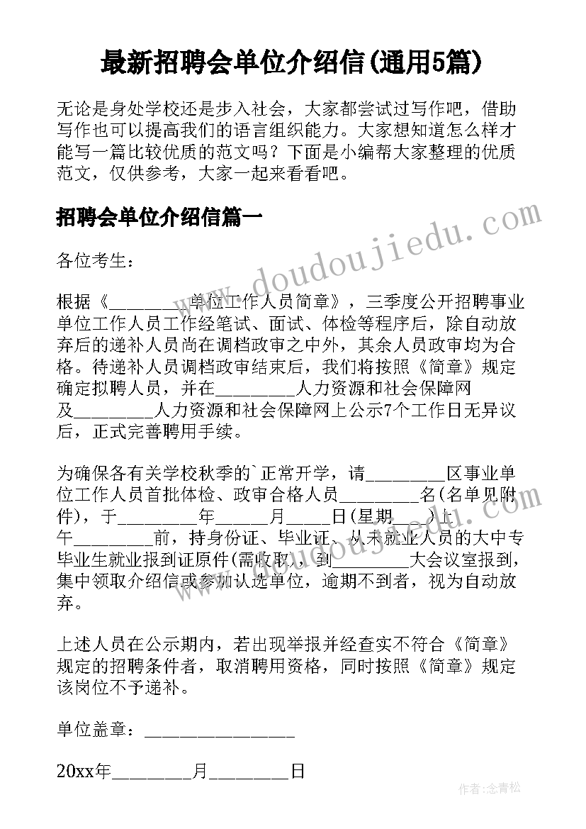 最新招聘会单位介绍信(通用5篇)