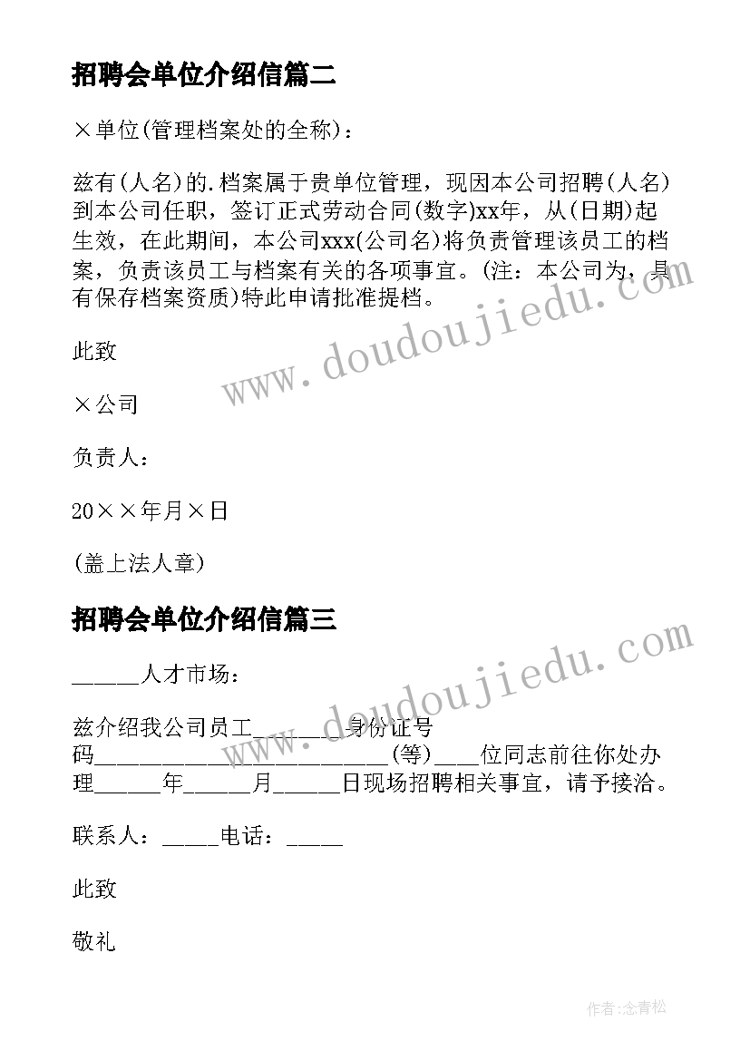 最新招聘会单位介绍信(通用5篇)