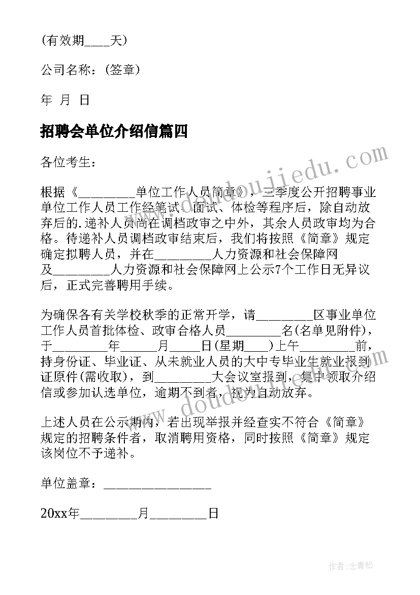 最新招聘会单位介绍信(通用5篇)