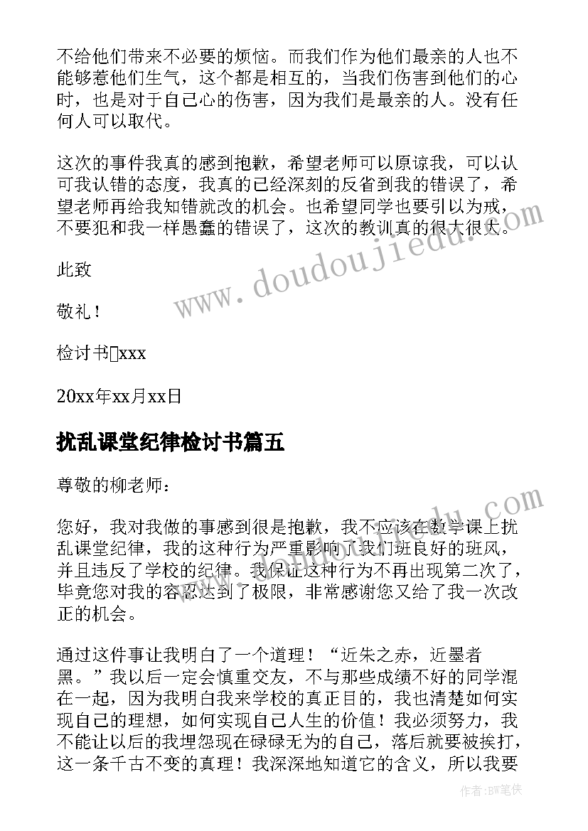 最新扰乱课堂纪律检讨书(实用5篇)