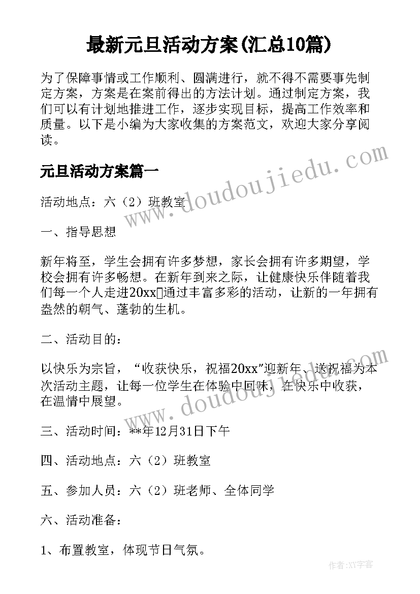 最新元旦活动方案(汇总10篇)