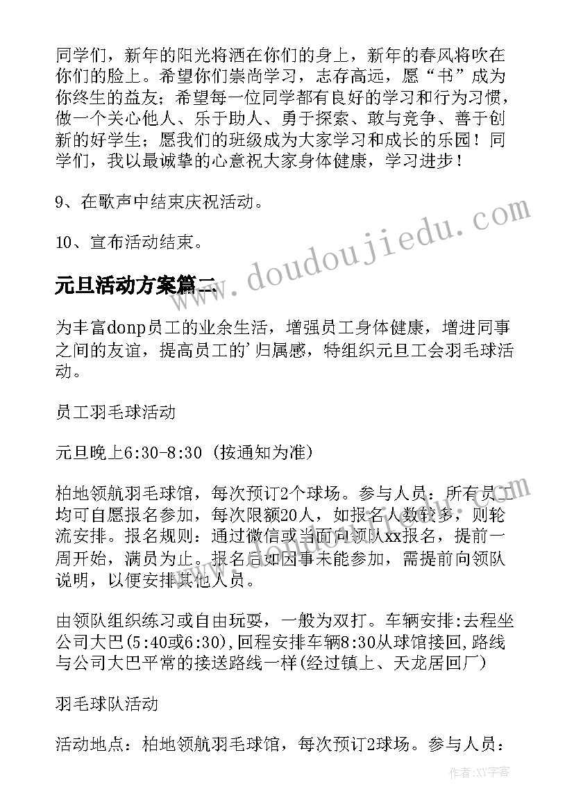 最新元旦活动方案(汇总10篇)