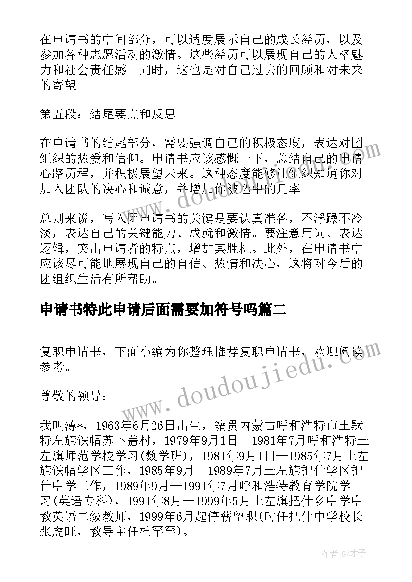 最新申请书特此申请后面需要加符号吗 写入团申请书心得体会(精选5篇)