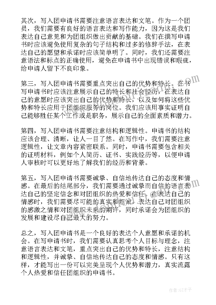 最新申请书特此申请后面需要加符号吗 写入团申请书心得体会(精选5篇)