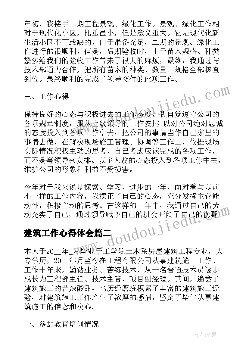 建筑工作心得体会 建筑工程工作心得报告(模板5篇)