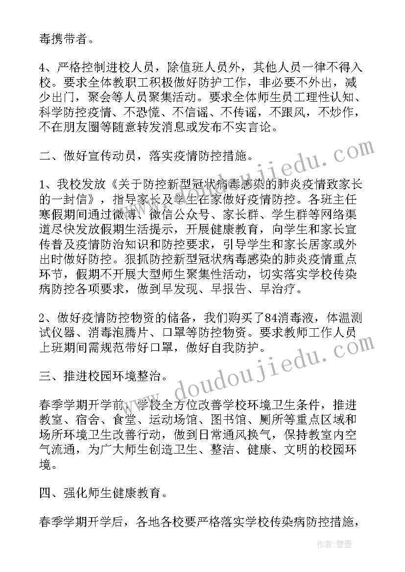 2023年学校疫情防控工作的美篇文字 学校疫情防控工作总结(模板6篇)