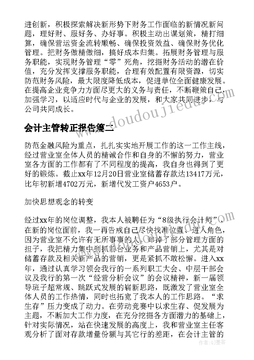 最新会计主管转正报告(优质5篇)