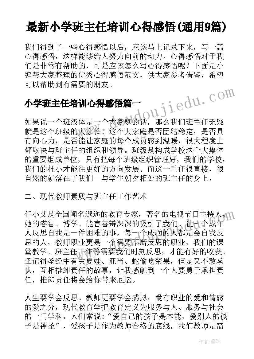 最新小学班主任培训心得感悟(通用9篇)