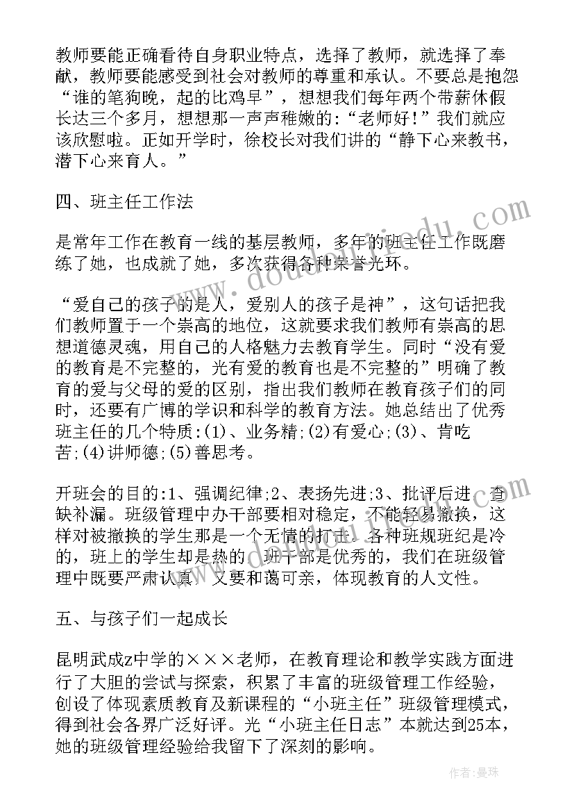 最新小学班主任培训心得感悟(通用9篇)