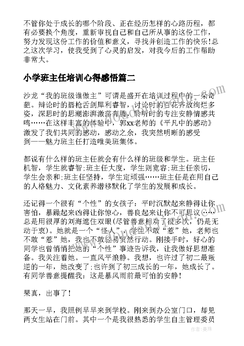 最新小学班主任培训心得感悟(通用9篇)