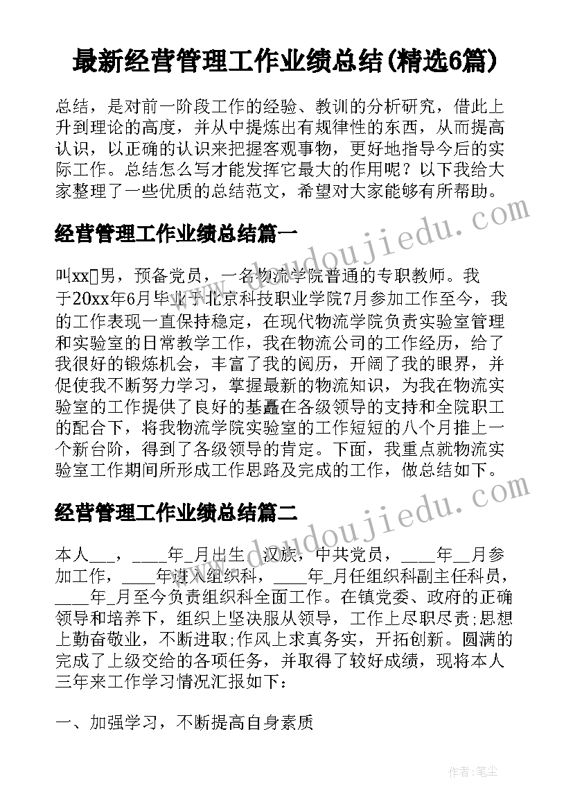 最新经营管理工作业绩总结(精选6篇)