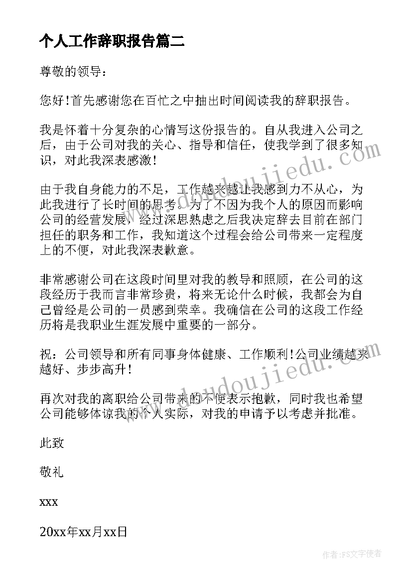 最新个人工作辞职报告(模板8篇)