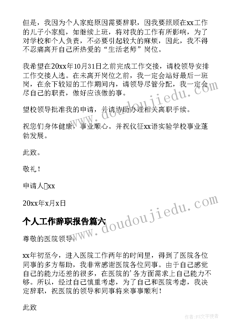 最新个人工作辞职报告(模板8篇)