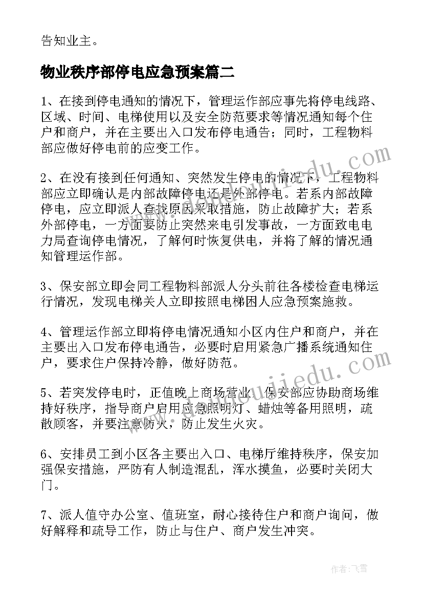 物业秩序部停电应急预案 物业停电应急预案(通用5篇)