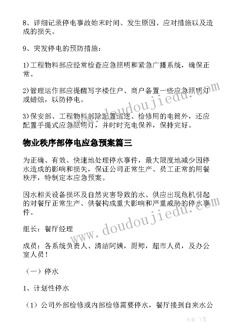 物业秩序部停电应急预案 物业停电应急预案(通用5篇)