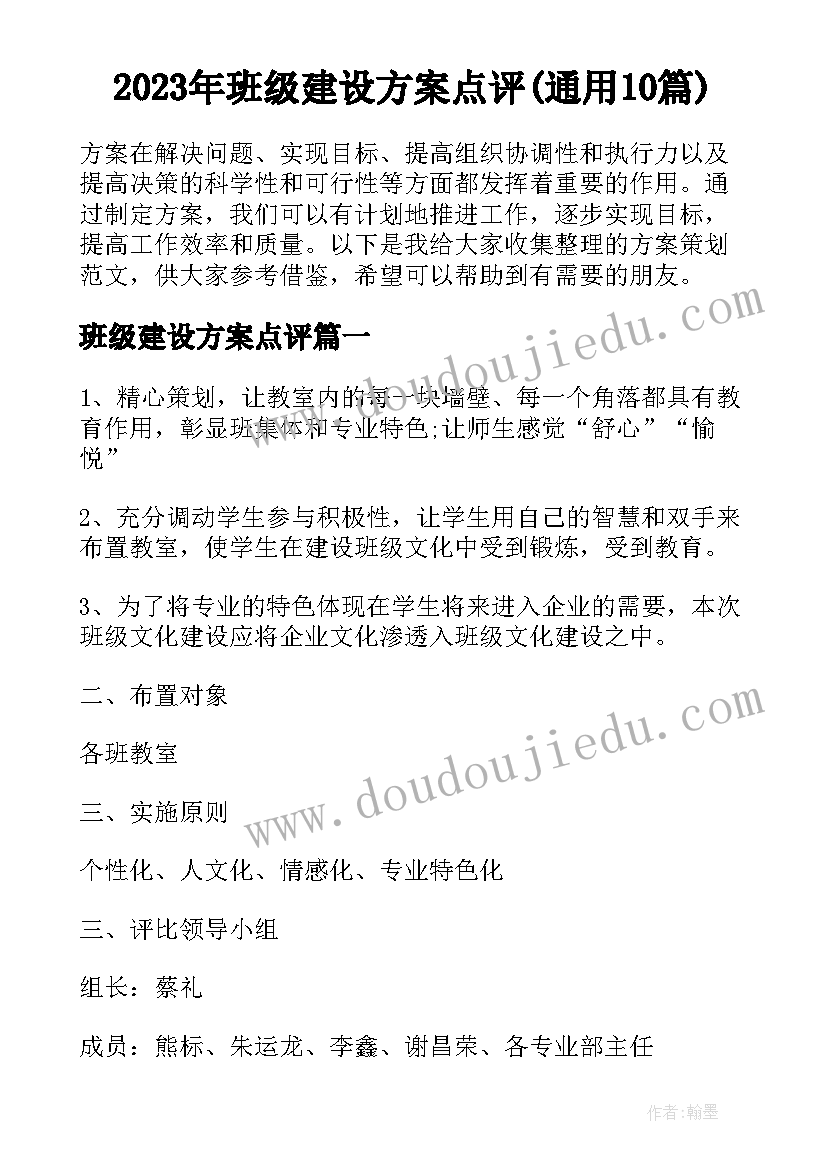 2023年班级建设方案点评(通用10篇)