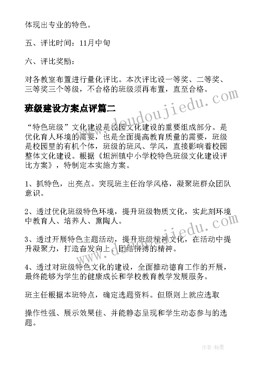 2023年班级建设方案点评(通用10篇)