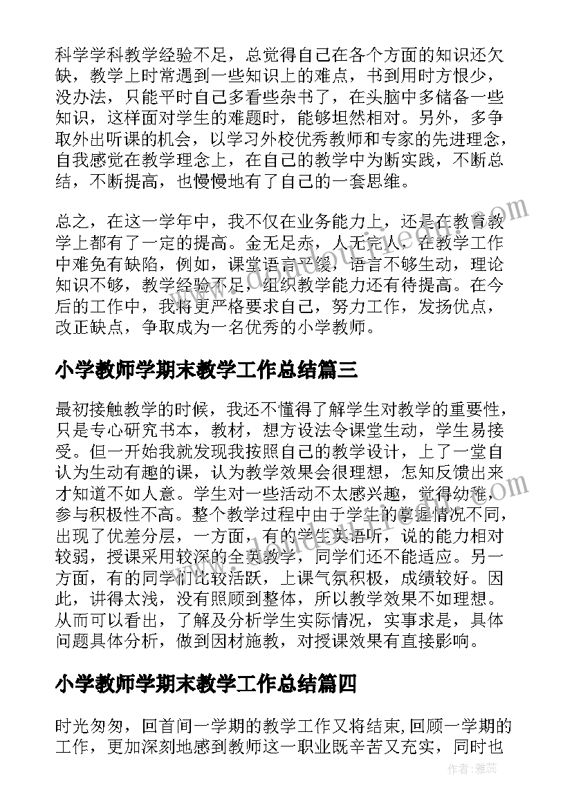 最新小学教师学期末教学工作总结 小学教师期末教学工作总结(模板5篇)