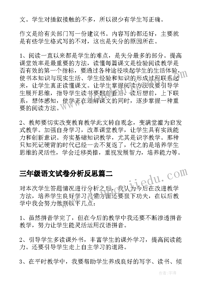 2023年三年级语文试卷分析反思 六年级语文期末考试试卷分析的教学反思(优质5篇)