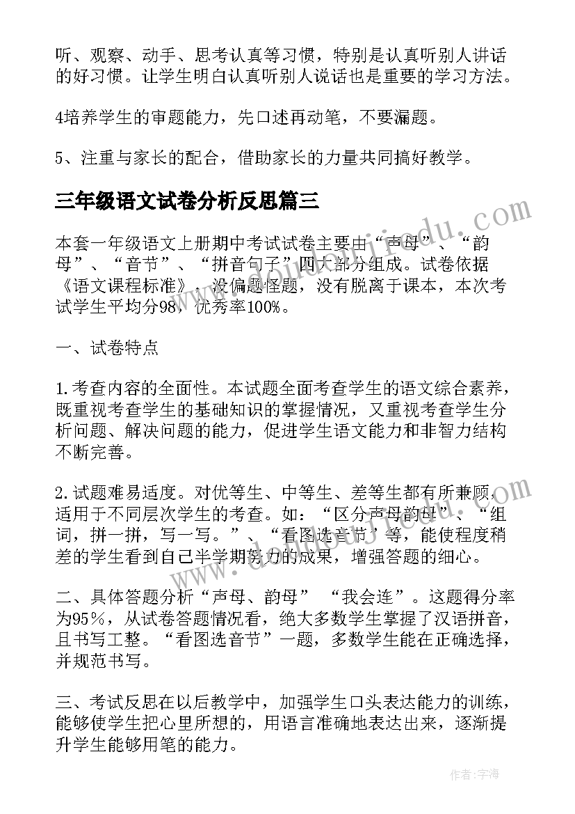 2023年三年级语文试卷分析反思 六年级语文期末考试试卷分析的教学反思(优质5篇)