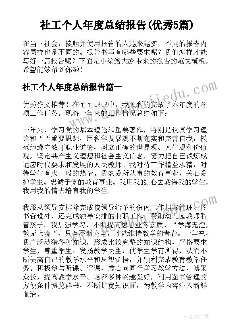 社工个人年度总结报告(优秀5篇)