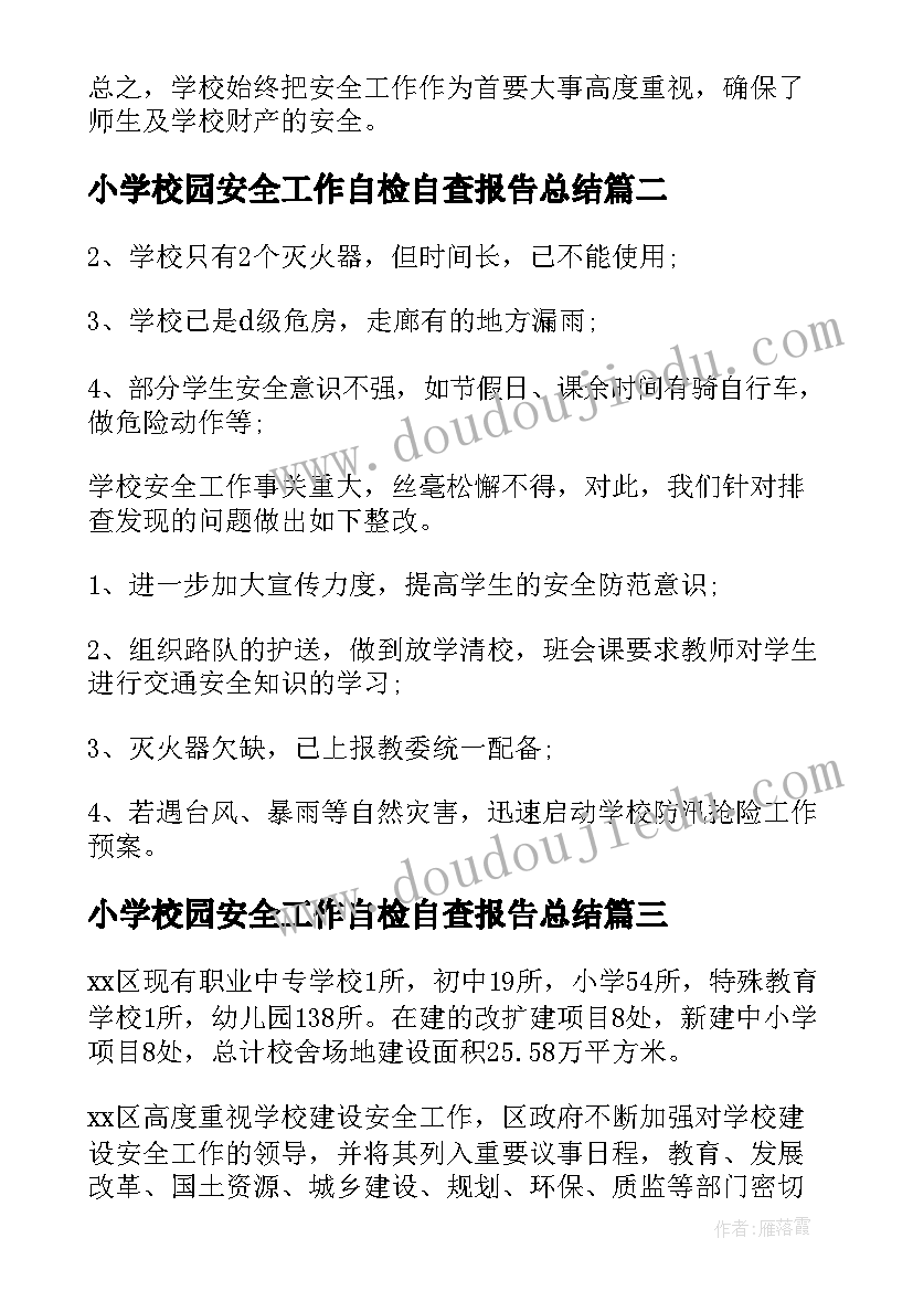 2023年小学校园安全工作自检自查报告总结 小学校园安全工作自查报告(精选5篇)