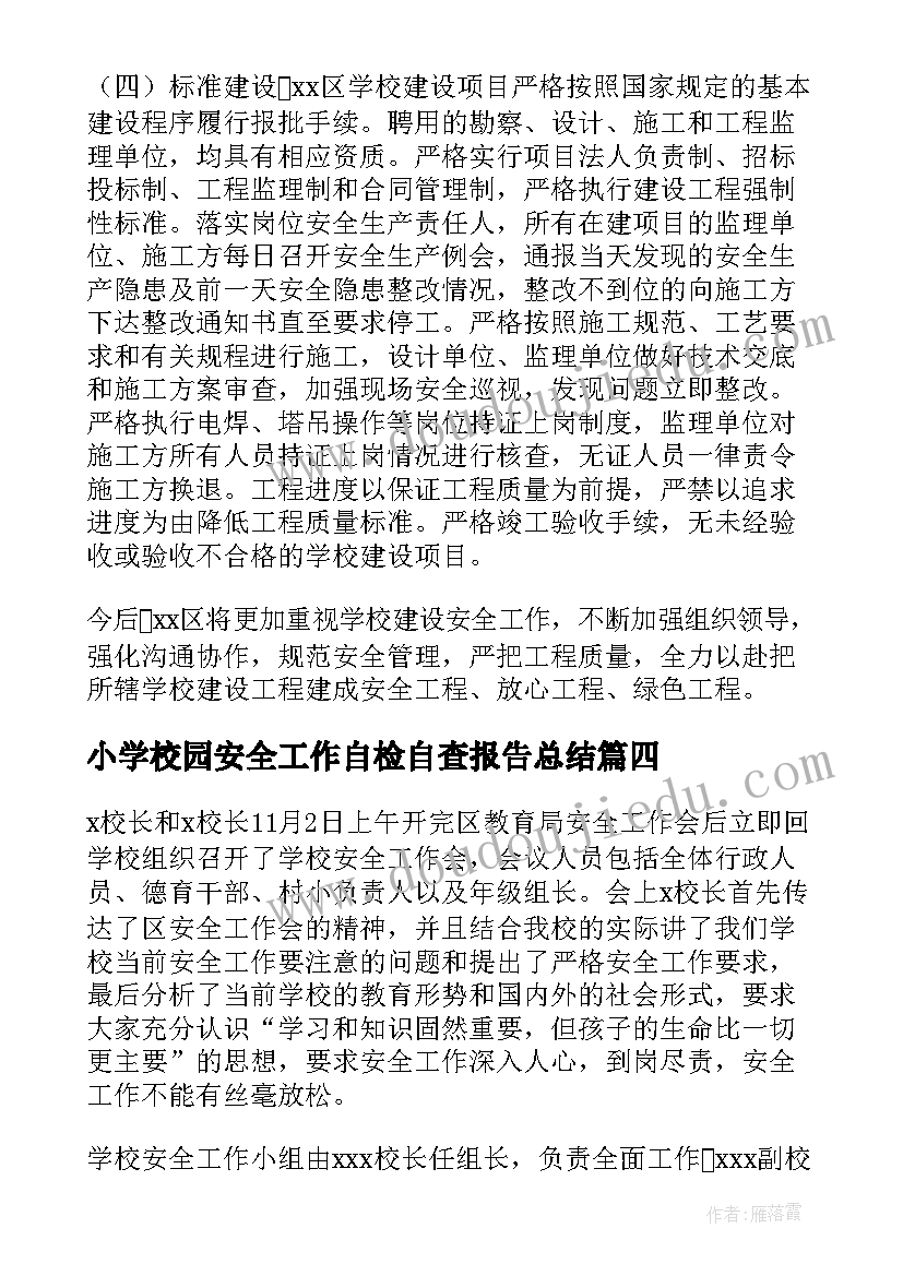 2023年小学校园安全工作自检自查报告总结 小学校园安全工作自查报告(精选5篇)