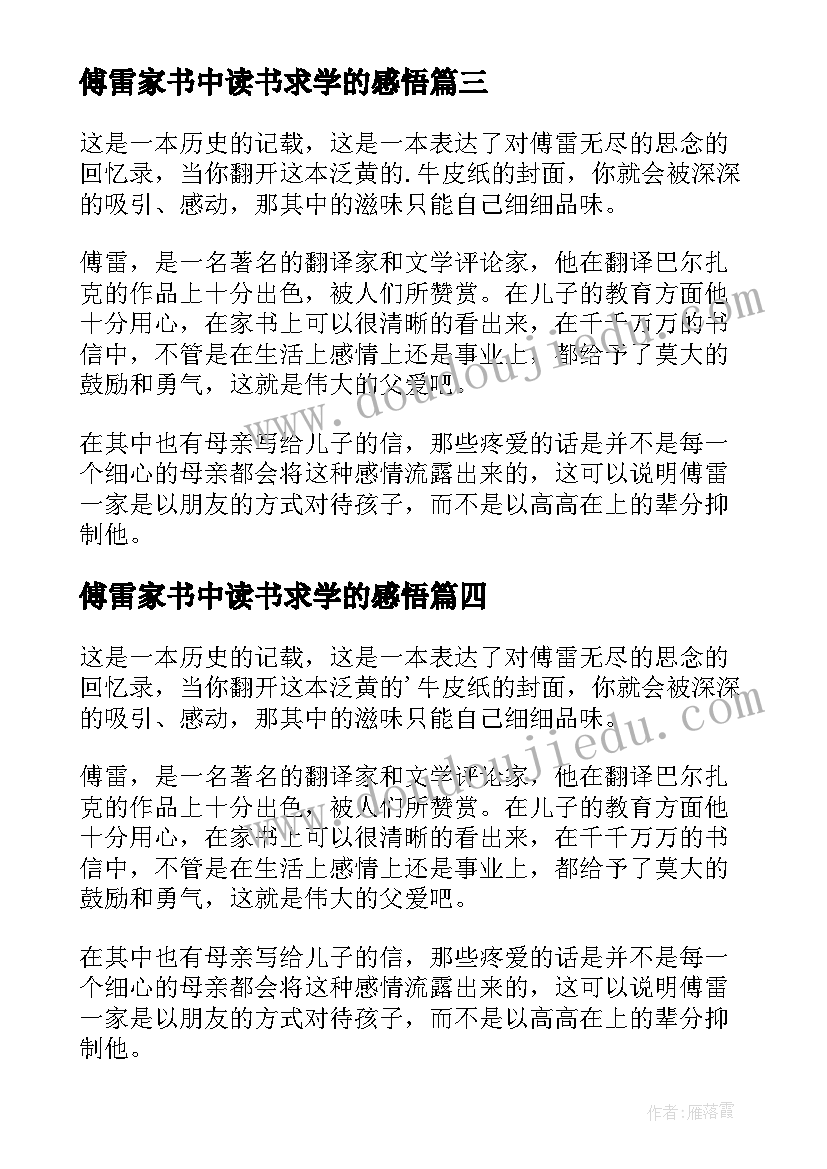 最新傅雷家书中读书求学的感悟 傅雷家书读书心得(精选7篇)