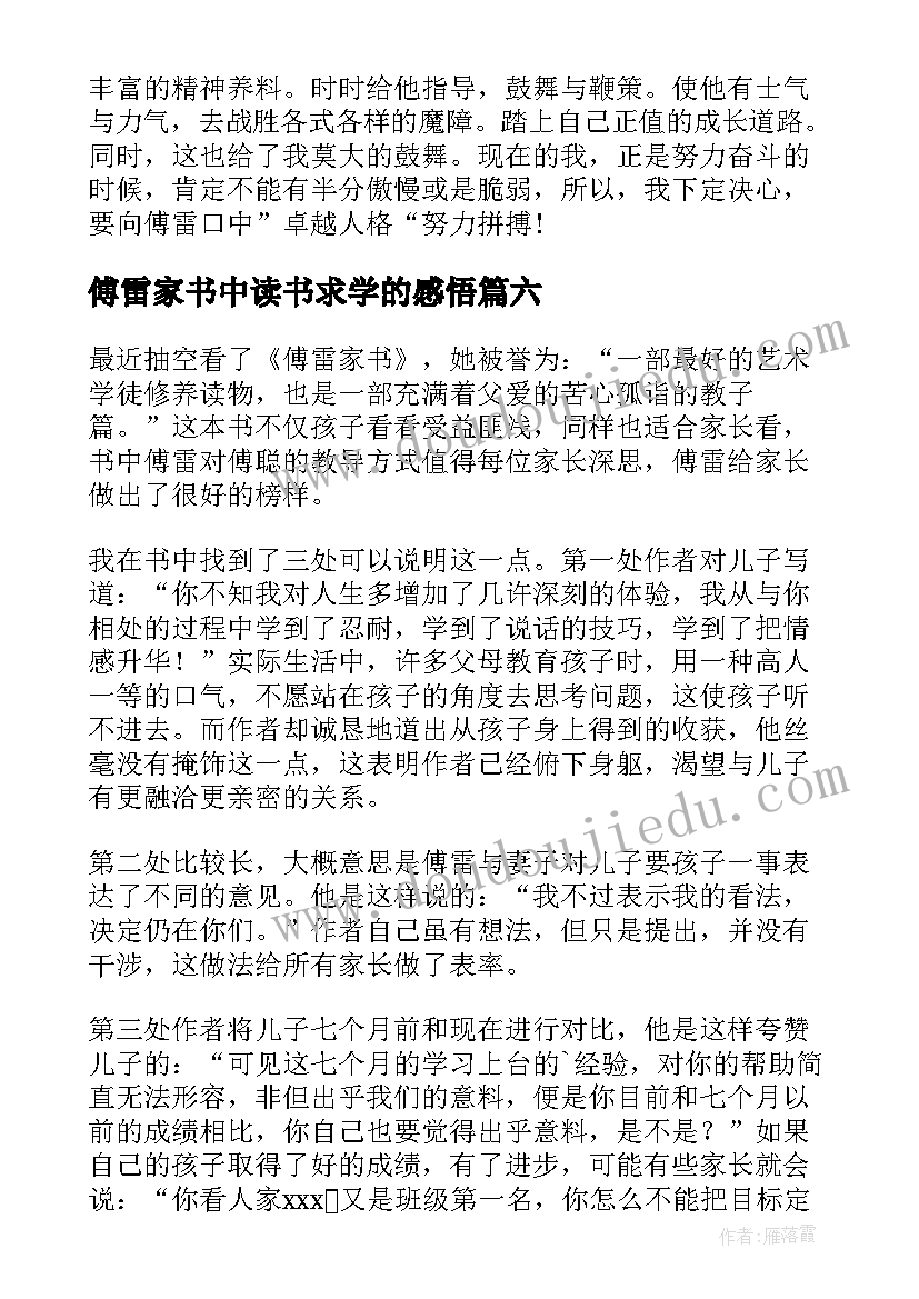 最新傅雷家书中读书求学的感悟 傅雷家书读书心得(精选7篇)