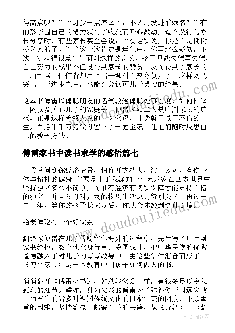 最新傅雷家书中读书求学的感悟 傅雷家书读书心得(精选7篇)