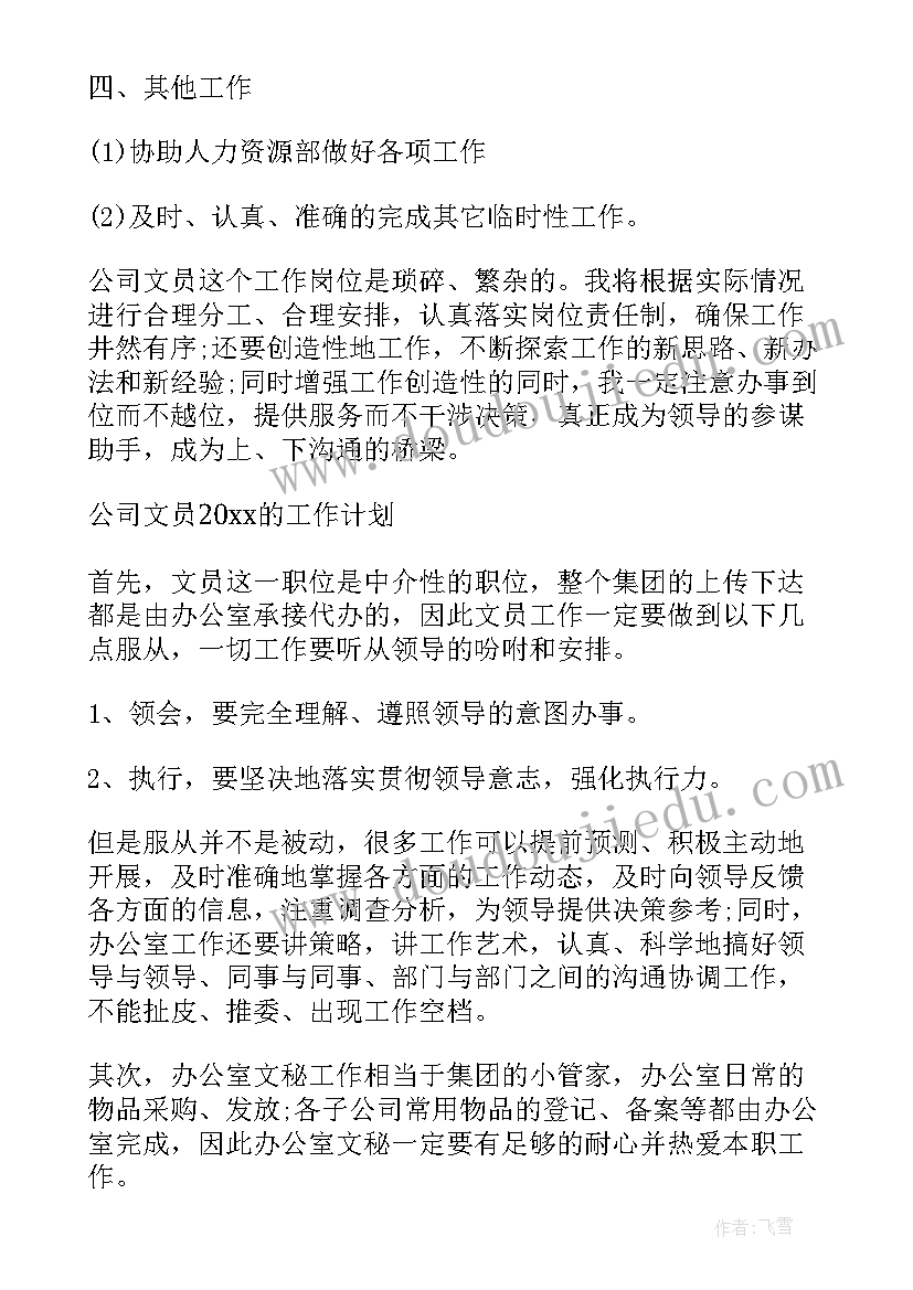 最新公司工作计划和总结 公司工作计划(实用8篇)